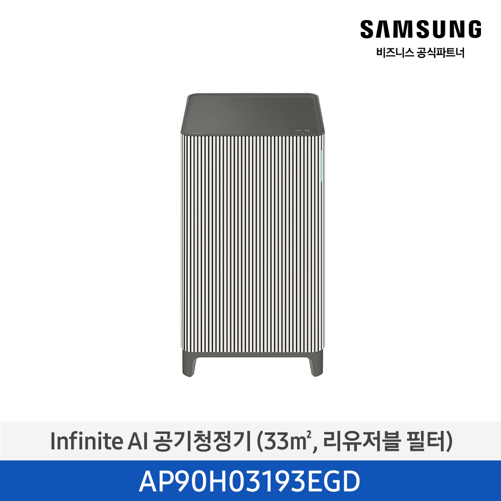 [삼성전자] 삼성 Infinite AI 공기청정기 10평형(33㎡/리유저블 필터) 에센셜 베이지 AP90H03193EGD [페이]
