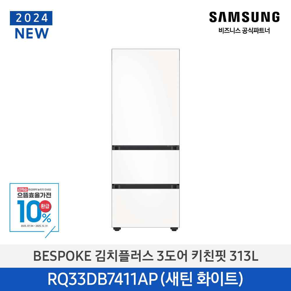 [삼성전자] 비스포크 김치플러스 김치냉장고 3도어 키친핏 313L 1등급 새틴화이트 RQ33DB7411APW6 [페이]