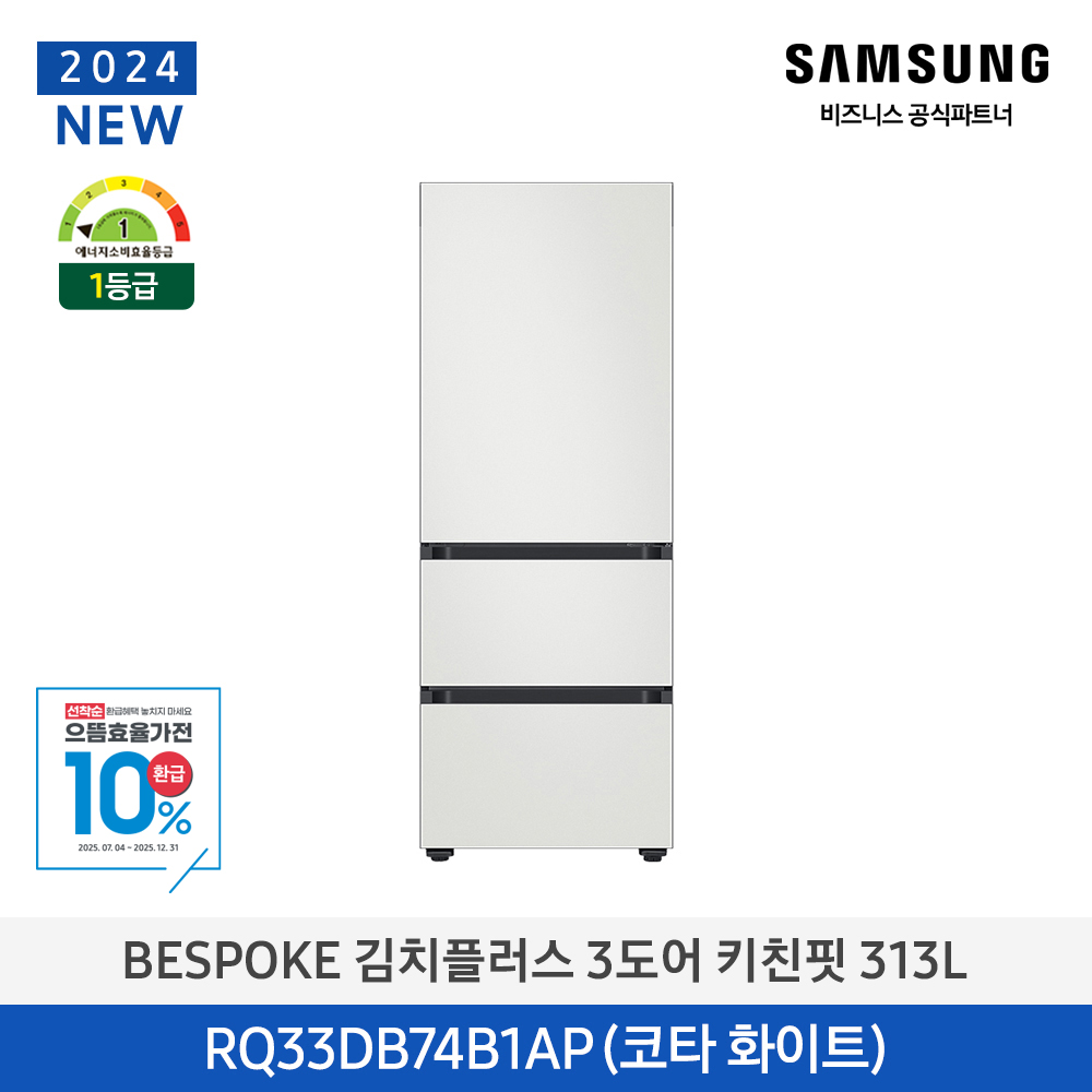 [삼성전자] 비스포크 김치플러스 김치냉장고 3도어 키친핏 313L 1등급 코타화이트 RQ33DB74B1AP01 [페이]