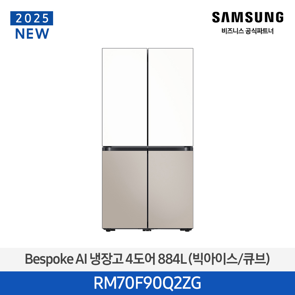 [삼성전자] 비스포크 AI 냉장고 4도어 884L (빅아이스/큐브) 에센셜 화이트(상)+에센셜 베이지(하) RM70F90Q2ZG [페이]