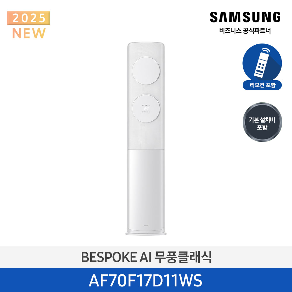 [삼성] 무풍클래식(AF9500)(스탠드 일반)17평_3등급_메탈 화이트 (바람문 화이트) AF70F17D11WS [페이]