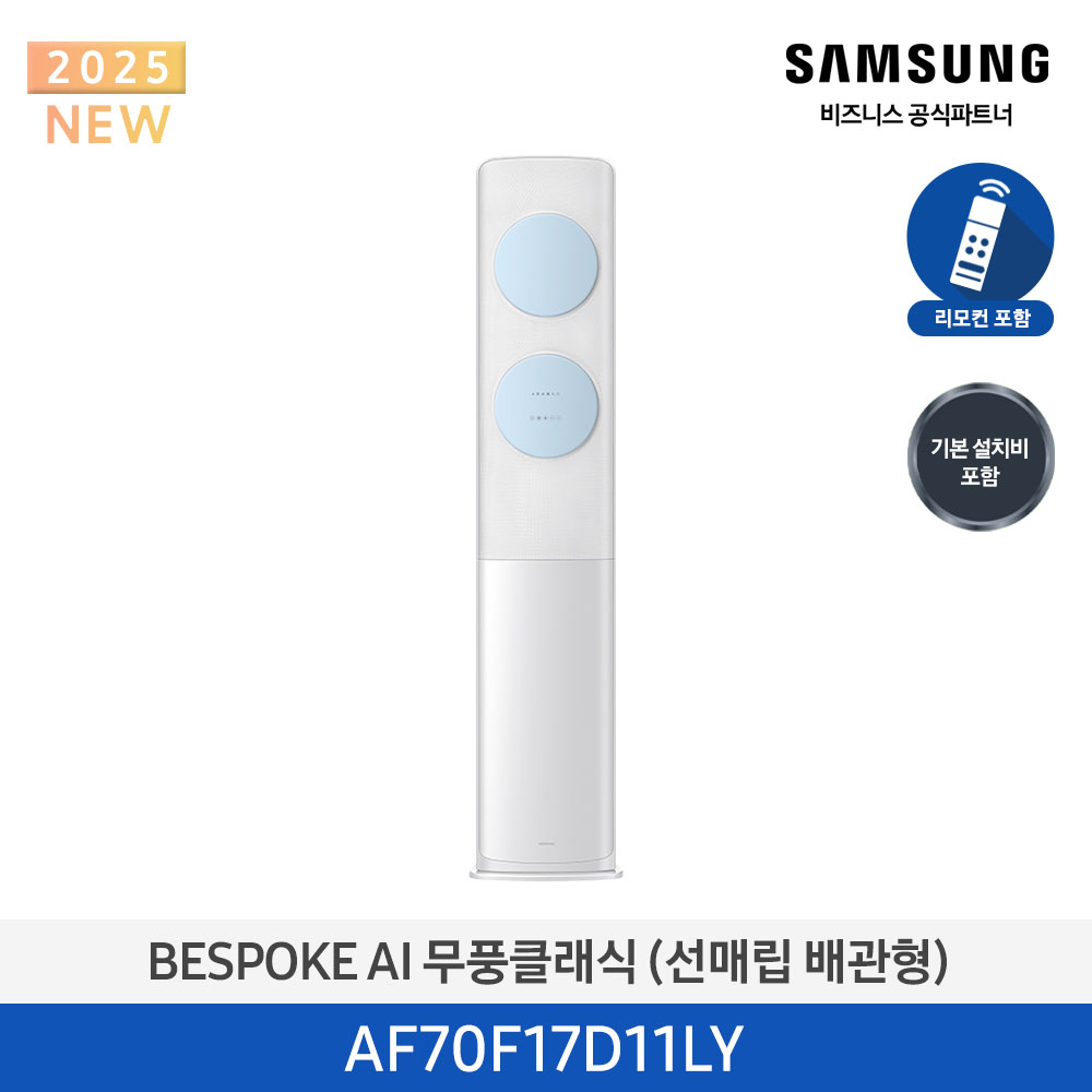 [삼성] 무풍클래식(AF9500)(스탠드 매립)17평_3등급_메탈 화이트 (바람문 블루) AF70F17D11LY [페이]