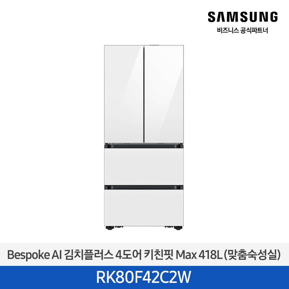 [삼성전자] 비스포크 AI 김치플러스 4도어 키친핏 Max 418L 클린 화이트 RK80F42C2W [페이]