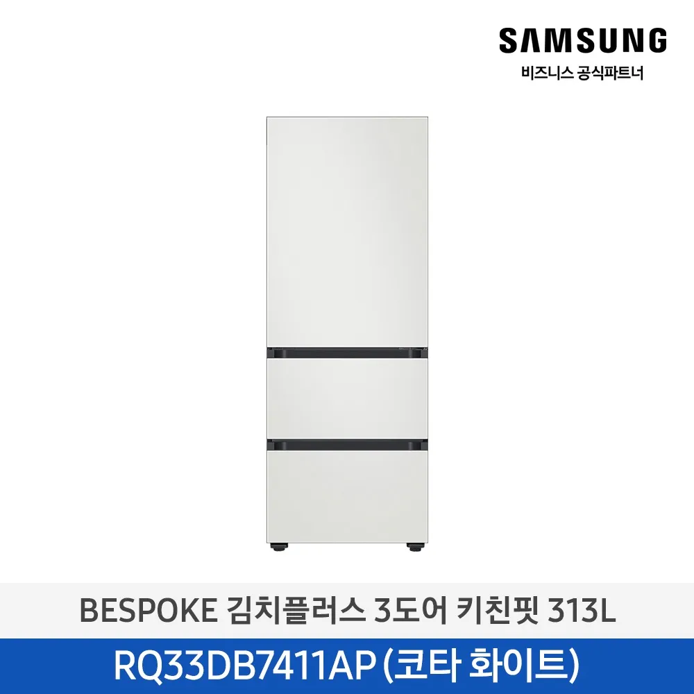 [삼성전자] 비스포크 김치플러스 김치냉장고 3도어 키친핏 313L 1등급 코타화이트 RQ33DB7411AP01 [페이]