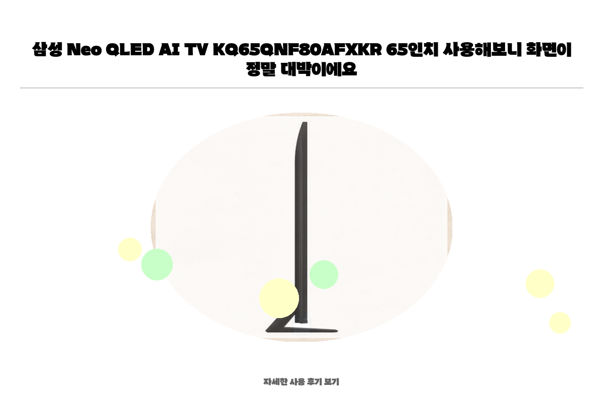 삼성 Neo QLED AI 4K Smart TV 65인치(163cm) KQ65QNF80AFXKR [스탠드] [페이] 상세 이미지 11