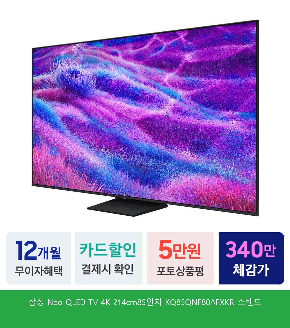 삼성 Neo QLED AI 4K Smart TV 85인치(214cm) KQ85QNF80AFXKR [벽걸이] [페이] 상세 이미지 5