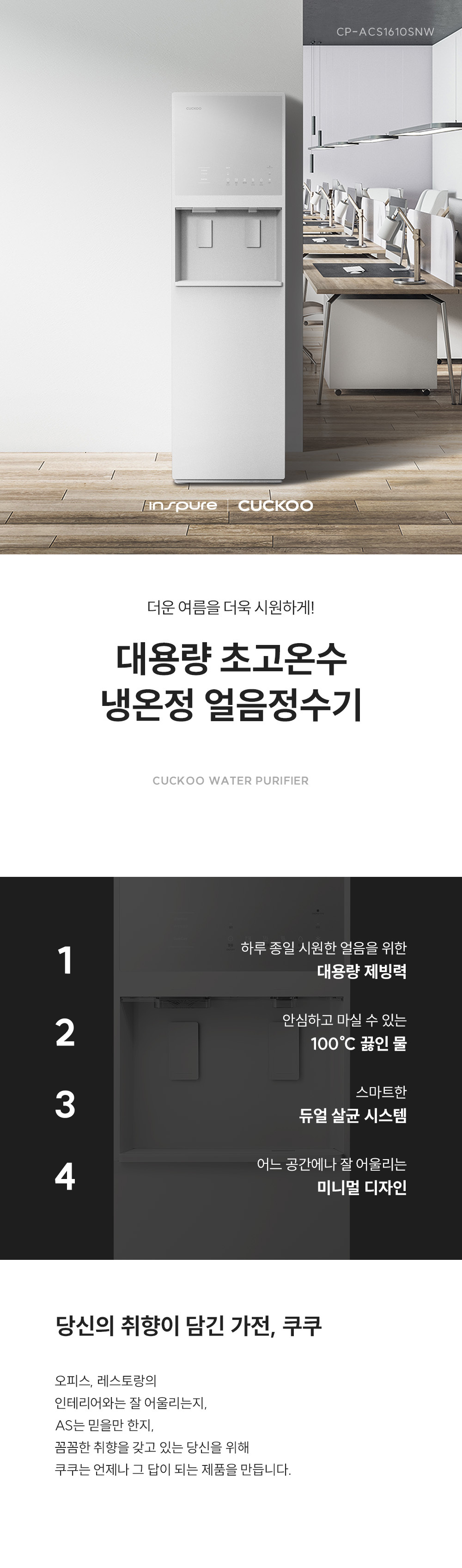 [쿠쿠] 대용량 초고온수 냉온정 얼음정수기 CP-ACS1610SNW 상세 이미지 1
