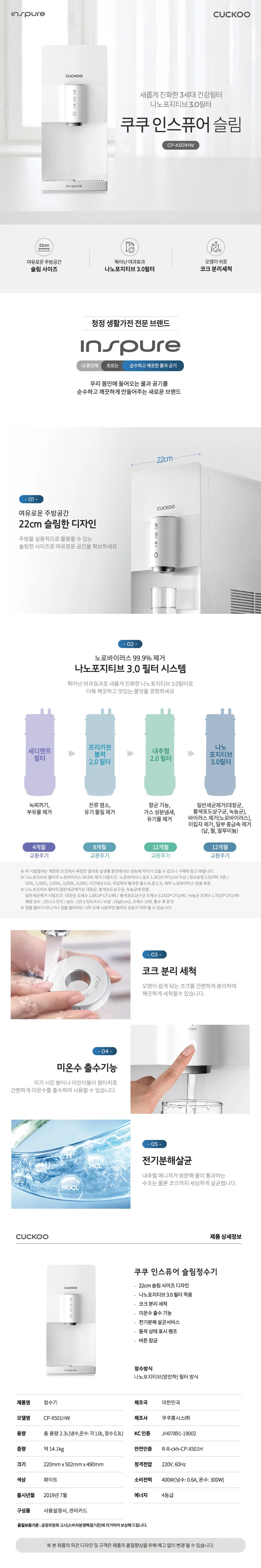 [쿠쿠] 인스퓨어 슬림 냉온 정수기 CP-X501HW 상세 이미지 1