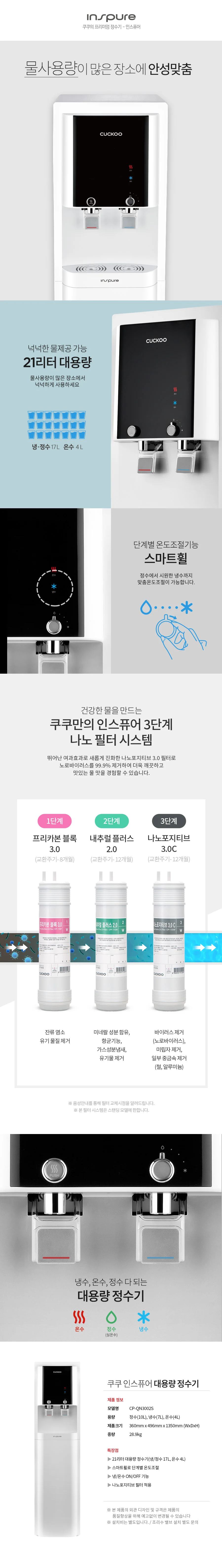 [쿠쿠] 인스퓨어 대용량 냉온정수기 CP-QN3002S 상세 이미지 1