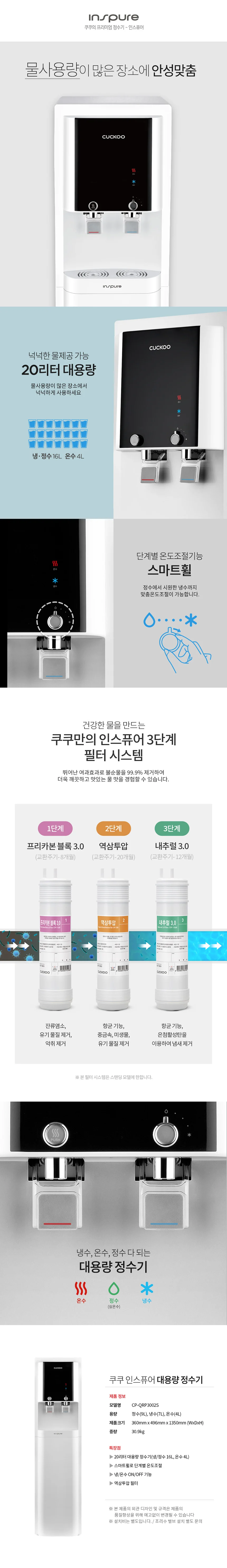 [쿠쿠] 인스퓨어 대용량 냉온정수기 CP-QRP3002S 상세 이미지 1