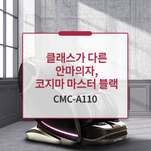 [코지마] 안마의자 마스터블랙 (CMC-A110) 상세 이미지 4