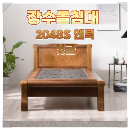 [장수돌침대] 장수돌침대 돌_2048S (2048S) 상세 이미지 3