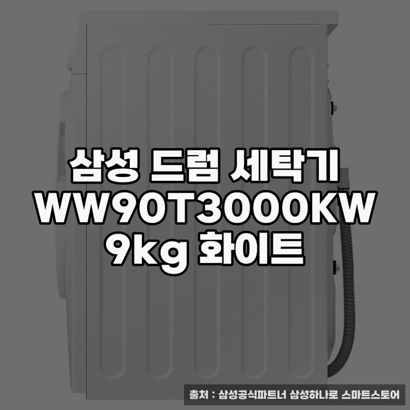 [삼성] 결합2종 드럼세탁기 9kg 화이트+히트펌프 건조기 9kg 화이트 (WW90T3000KW+DV90TA040KE) 상세 이미지 1