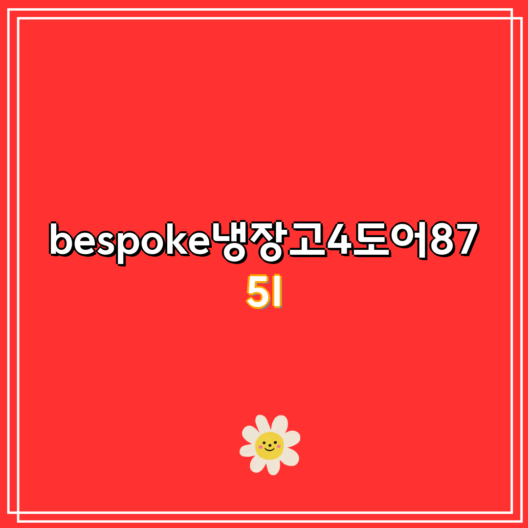 [삼성] 비스포크 냉장고 4도어 875L 코타화이트 (RF85DB90B201) 상세 이미지 4