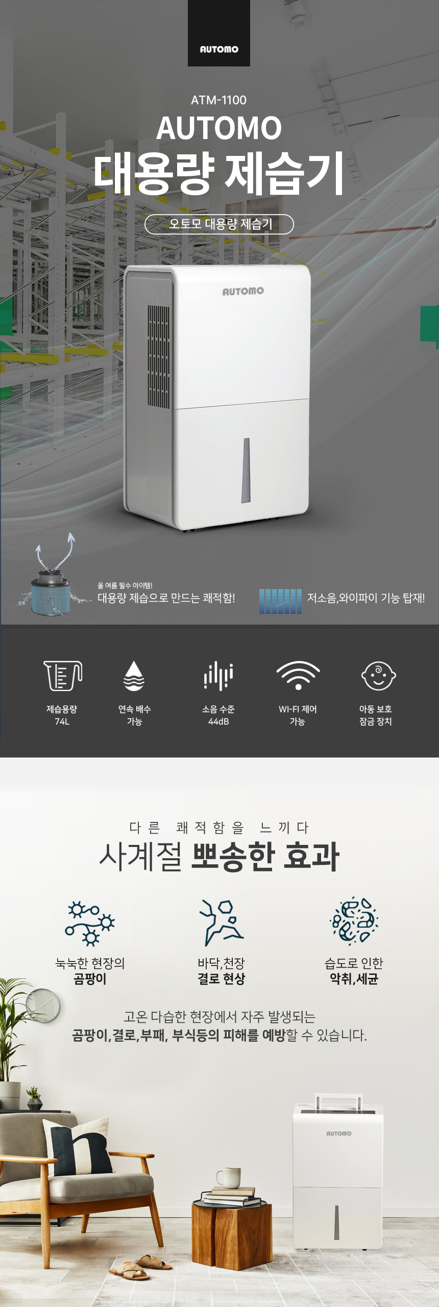 [오토모]대용량 제습기 화이트 74L(ATM-1100) 상세 이미지 6
