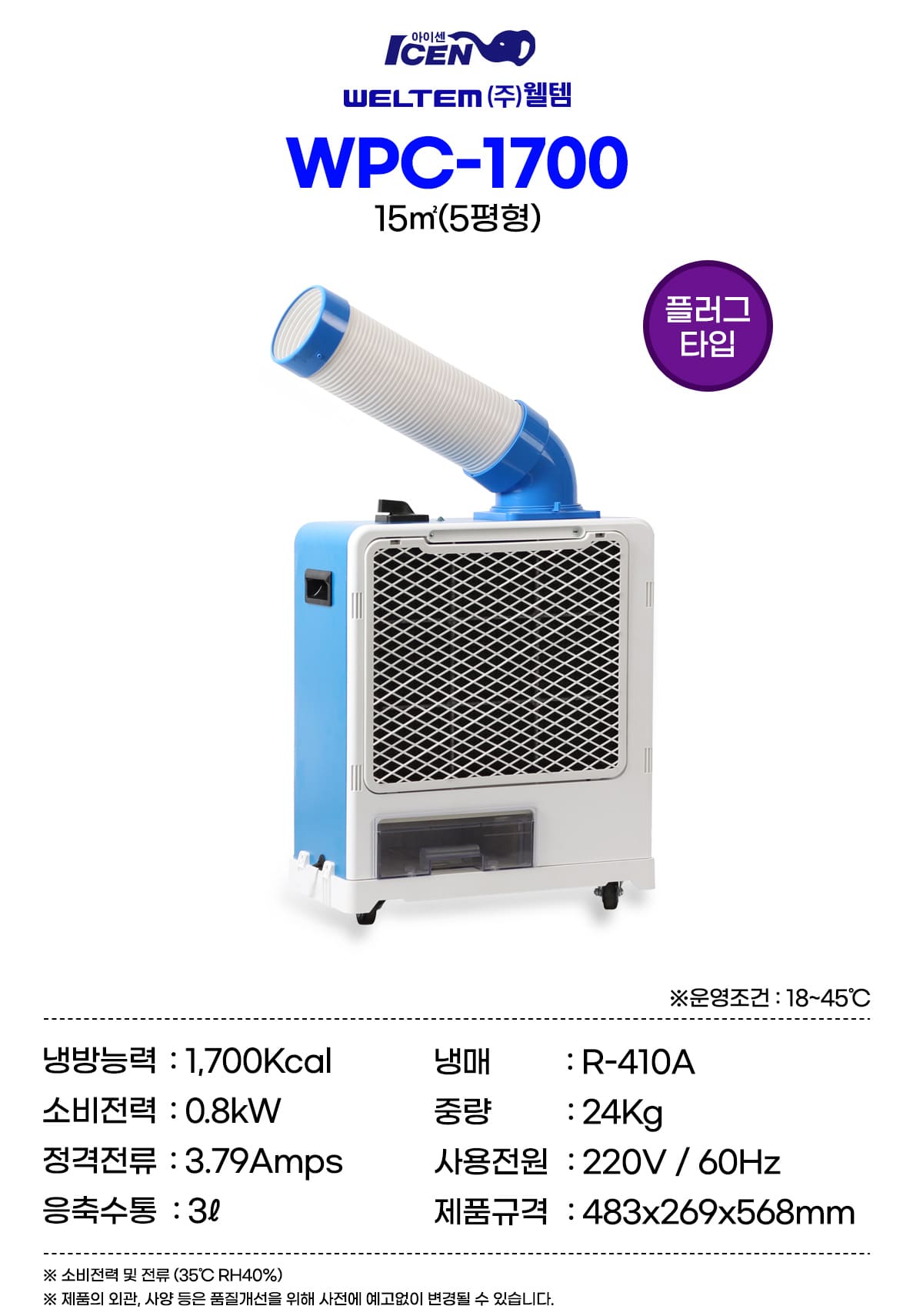 [웰템] 이동식 코끼리 에어컨 5평형(WPC-1700) 상세 이미지 3