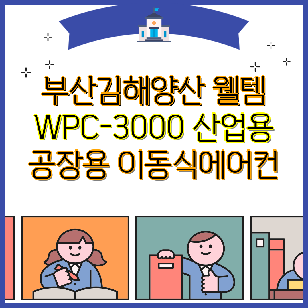 [웰템] 이동식 코끼리 에어컨 10평형(WPC-3000) 상세 이미지 3