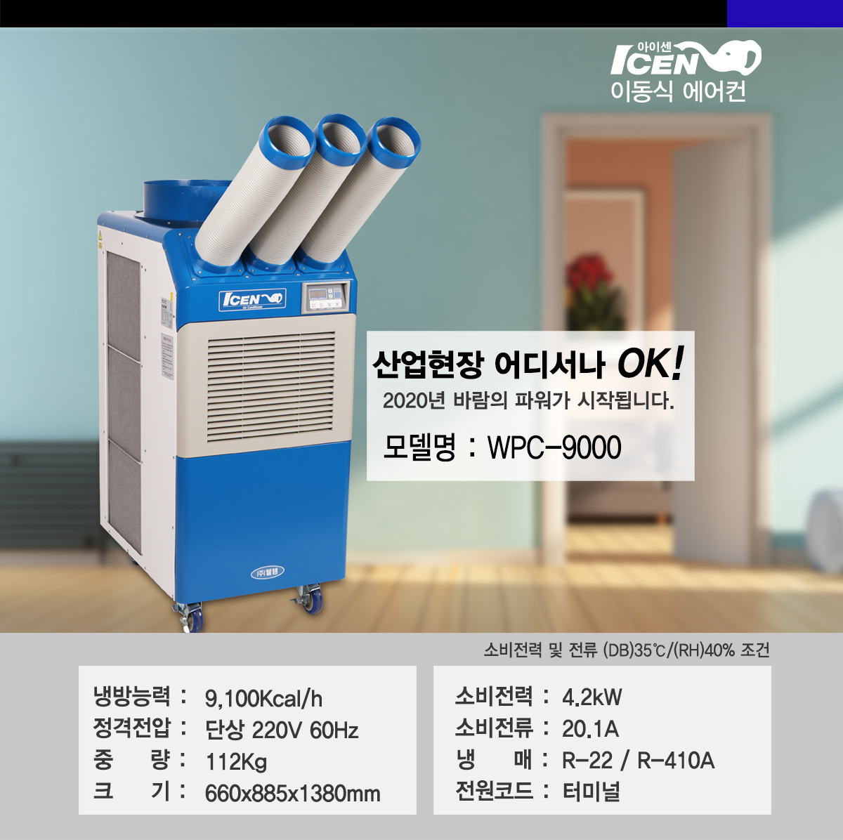 [웰템] 이동식 코끼리 에어컨 30평형(WPC-9000) 상세 이미지 1