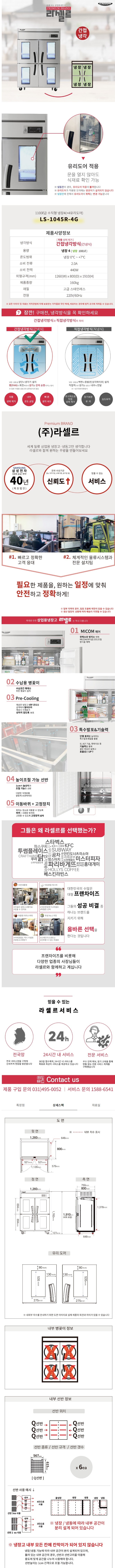 CI_★[라셀르] 간냉식 냉장고 1081L (올스텐) (LS-1045R) 상세 이미지 1