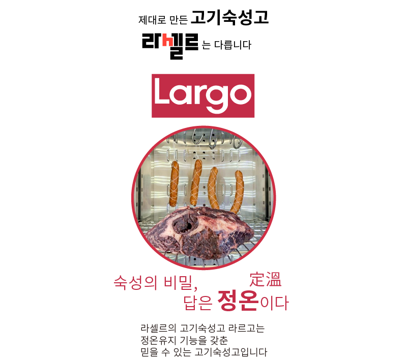 CI_[라셀르] 간냉식 고기 숙성고 1054L (올스텐) (LMP-1045DA) 상세 이미지 2