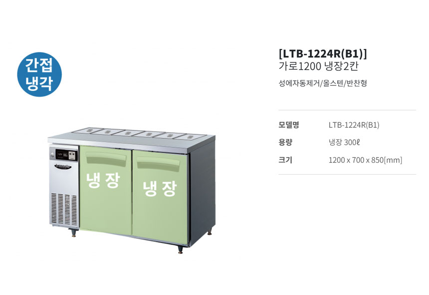CI_[라셀르] 간냉식 반찬 테이블 냉장고 288L (올스텐) (LTB-1224R) 상세 이미지 2