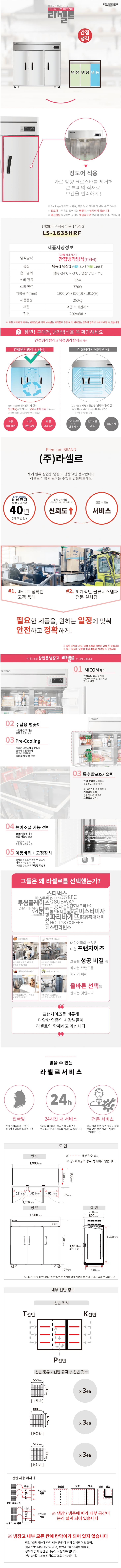 CI_★[라셀르] 간냉식 냉동2,냉장4(장도어) 1700L급 (LS-1635RF) 상세 이미지 4