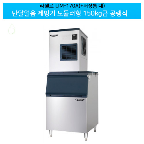 CI_[라셀르] 공랭식 반달얼음 제빙기 185kg+저장통 230빈 모듈러형 (LIM-170A+230빈) 상세 이미지 2