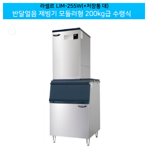 CI_[라셀르] 수랭식 반달얼음 제빙기 219kg+저장통 230빈 모듈러형 (LIM-255W+230빈) 상세 이미지 4