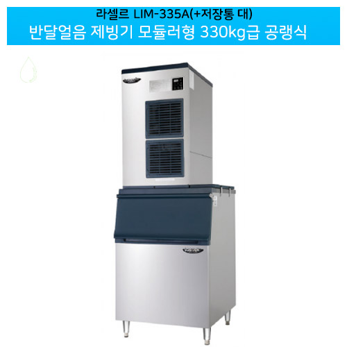 CI_[라셀르] 공랭식 반달얼음 제빙기 331kg+저장통 230빈 모듈러형 (LIM-335A+230빈) 상세 이미지 2