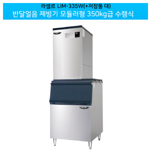 CI_[라셀르] 수랭식 반달얼음 제빙기 347kg+저장통 230빈 모듈러형 (LIM-335W+230빈) 상세 이미지 2