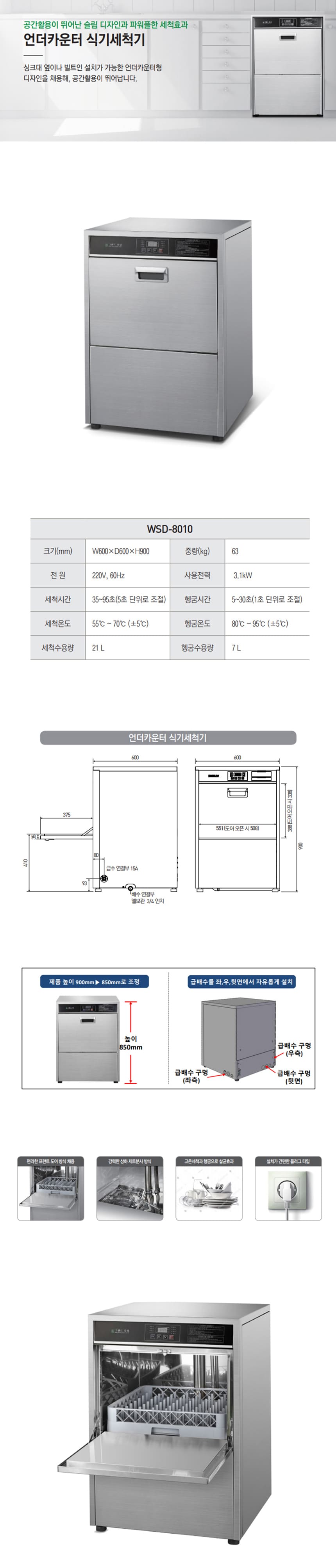 CI_[그랜드우성] 업소용 언더카운터 식기세척기 온수용 21L (WSD-8010) 상세 이미지 1