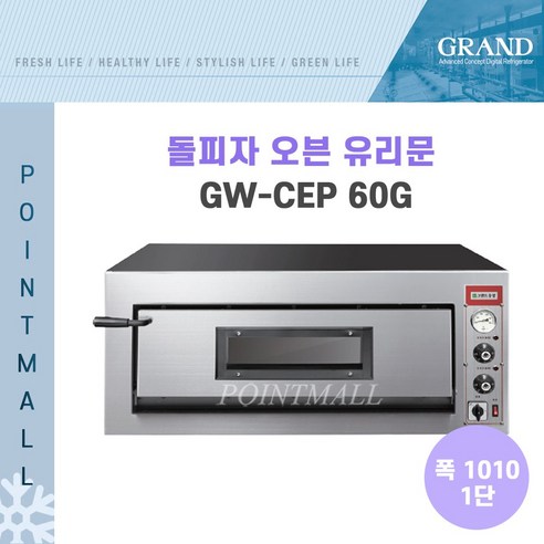 CI_[그랜드우성] 업소용 돌피자오븐 유리문 1단 1010 (GW-CEP 60G) 상세 이미지 4