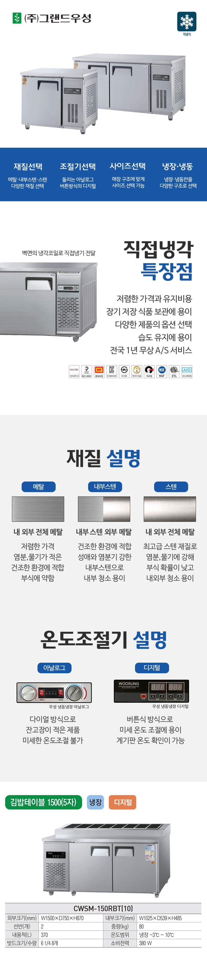 CI_[그랜드우성] 직냉식 김밥 냉장고 370L 올스텐 (CWSM-150RBT_올스텐 (K)) 상세 이미지 1