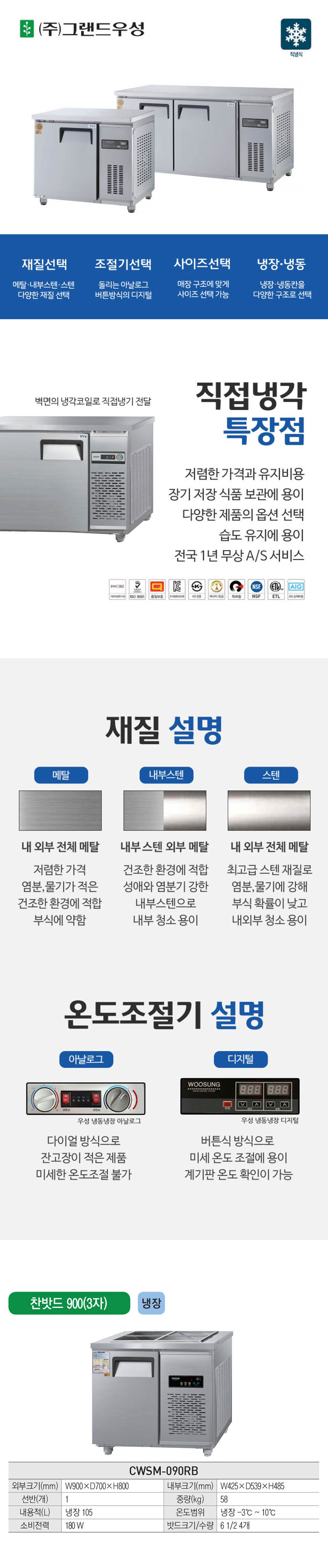 CI_[그랜드우성] 직냉식 찬밧트 냉장고 105L 내부스텐 (CWSM-090RB_내부스텐) 상세 이미지 1