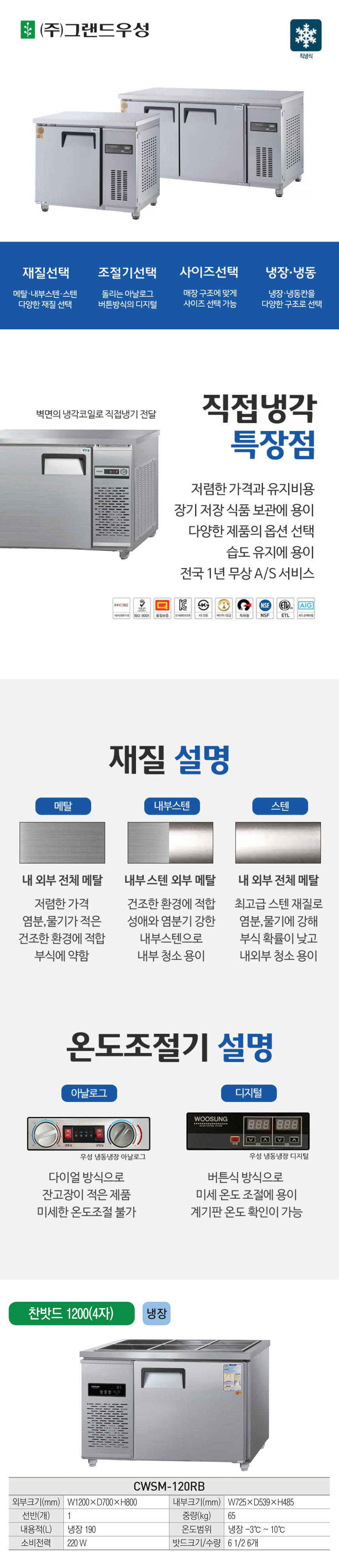 CI_[그랜드우성] 직냉식 반찬 냉장고 190L 내부스텐 (CWSM-120RB_내부스텐) 상세 이미지 1