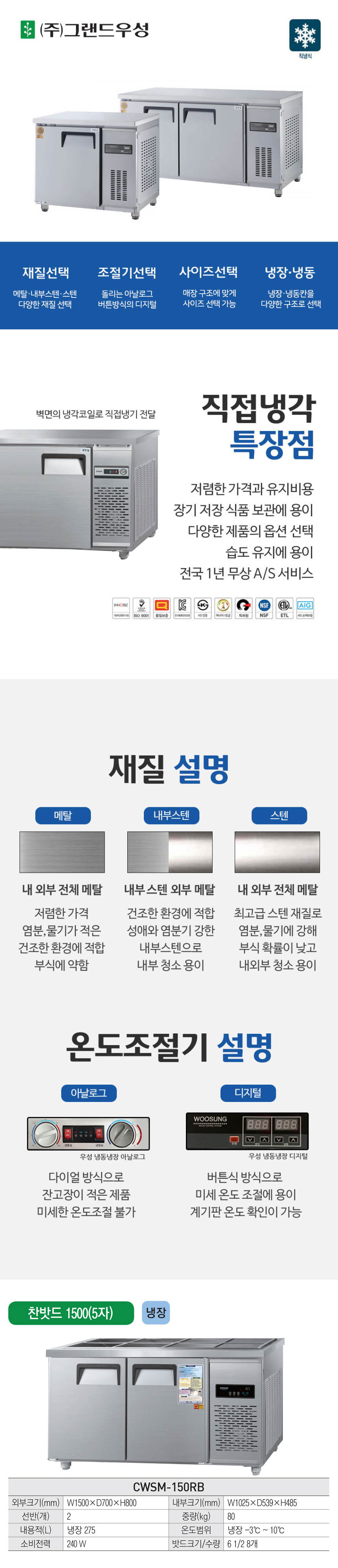 CI_[그랜드우성] 직냉식 반찬 냉장고 275L 내부스텐 (CWSM-150RB_내부스텐) 상세 이미지 1