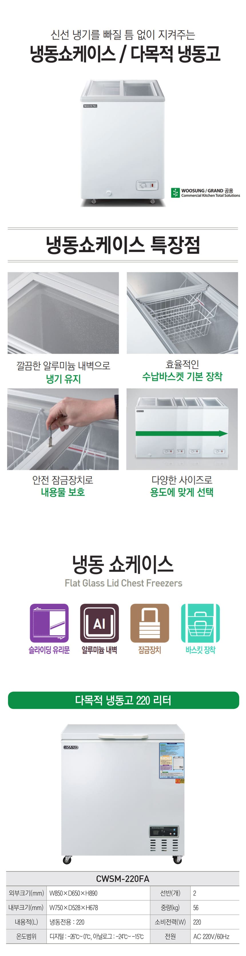 CI_[그랜드우성] 다목적 냉동 쇼케이스 220L (CWSM-220FA) 상세 이미지 1