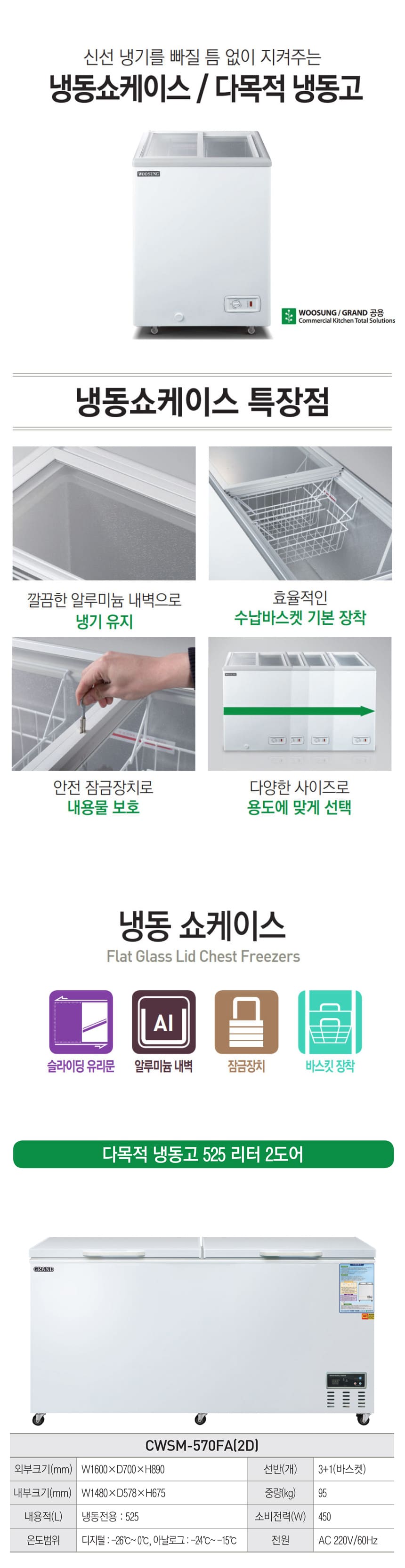 CI_[그랜드우성] 다목적 2도어 냉동 쇼케이스 525L (CWSM-570FA(2D)) 상세 이미지 1