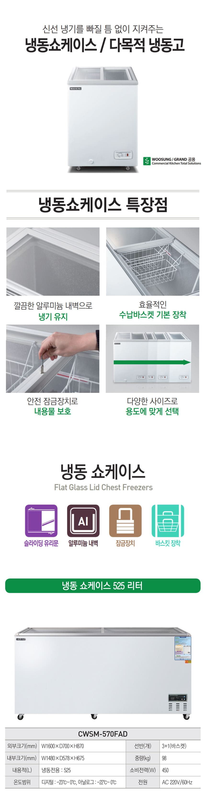 CI_[그랜드우성] 냉동 쇼케이스 525L (CWSM-570FAD) 상세 이미지 1