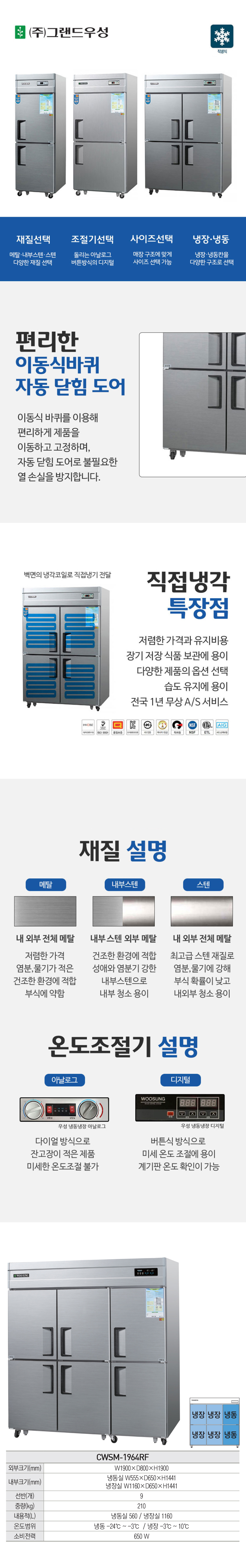 CI_[그랜드우성] 직냉식 냉장고+냉동고 1710L 내부스텐 (CWSM-1964RF_내부스텐) 상세 이미지 1