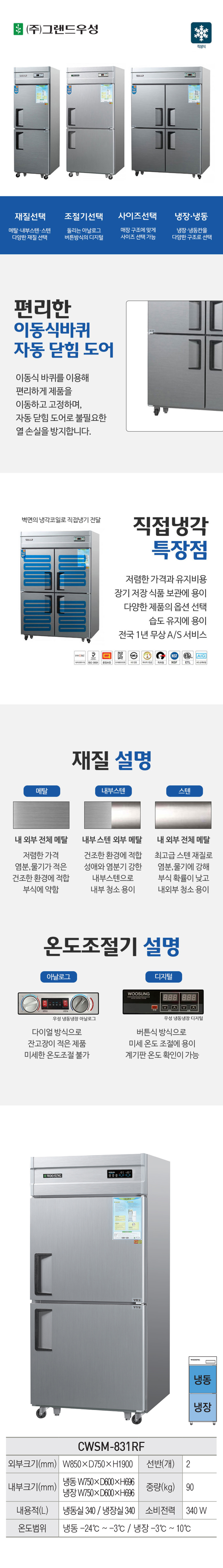 CI_[그랜드우성] 직냉식 냉장고+냉동고 680L 내부스텐 (CWSM-831RF_내부스텐) 상세 이미지 1