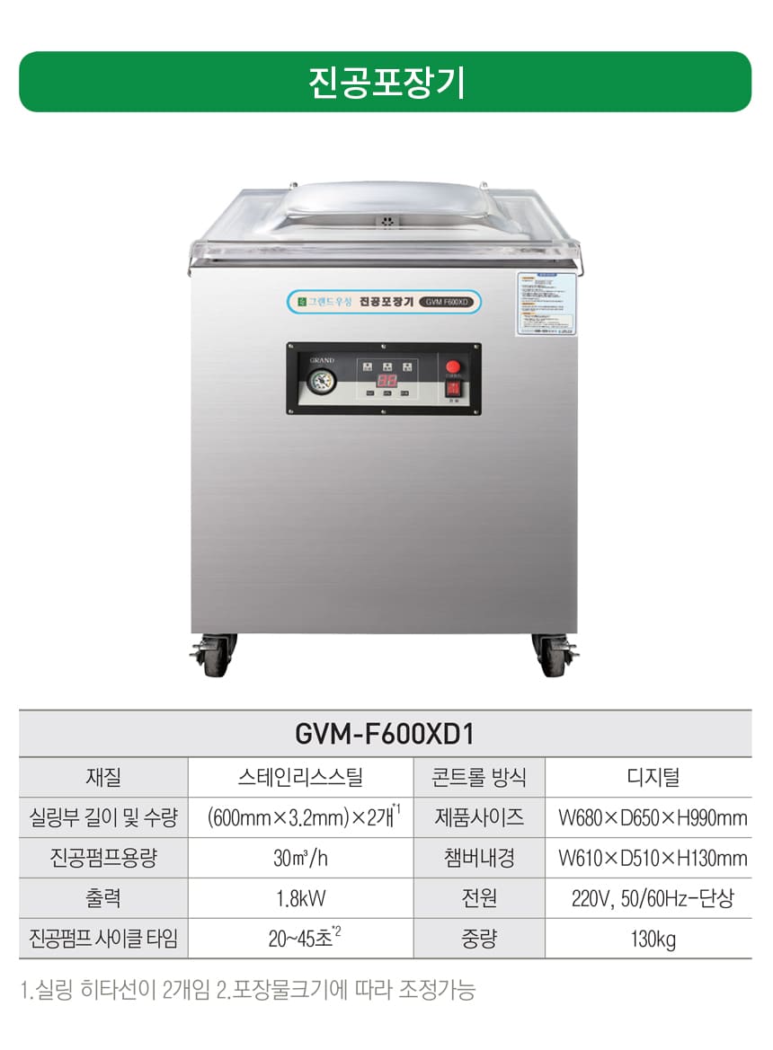 CI_[그랜드우성] 업소용 진공포장기 플로어 타입 (GVM-F600XD1) 상세 이미지 1