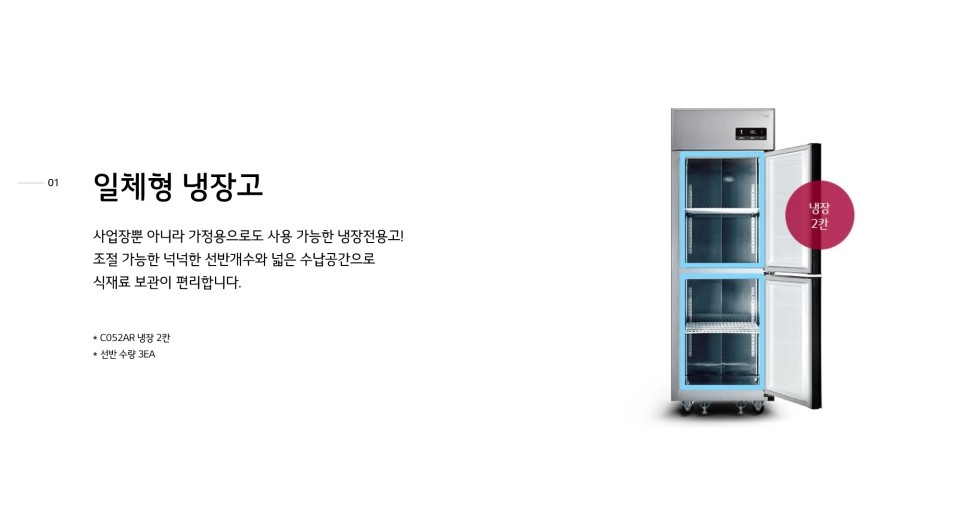 CI_[LG] 업소용 일체형 냉장고(냉장전용) 500L (C052AR) 상세 이미지 3