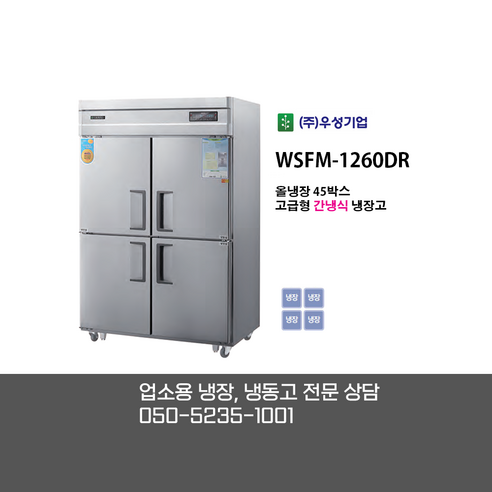 CI_[그랜드우성] 간냉식 스탠드 냉장고 1057L 올스텐 (WSFM-1260DR_올스텐) 상세 이미지 4