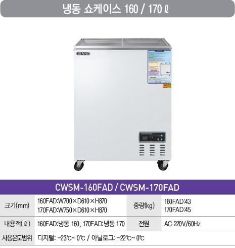 CI_[그랜드우성] 냉동 쇼케이스 160L (CWSM-160FAD) 상세 이미지 3