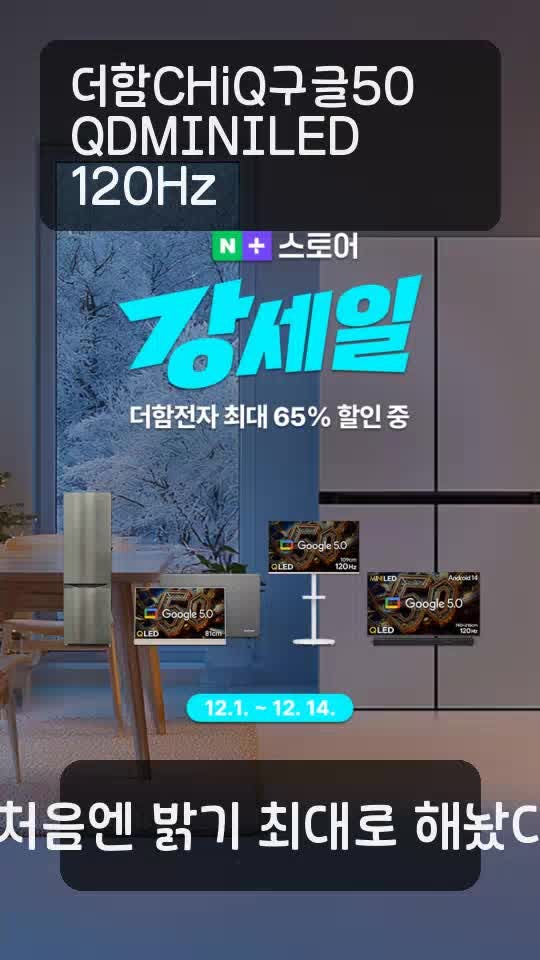 [더함]구글5.0, QD-MINILED CHiQ TV 65인치_벽걸이(G654MINIQ-5.0_WA) 상세 이미지 1