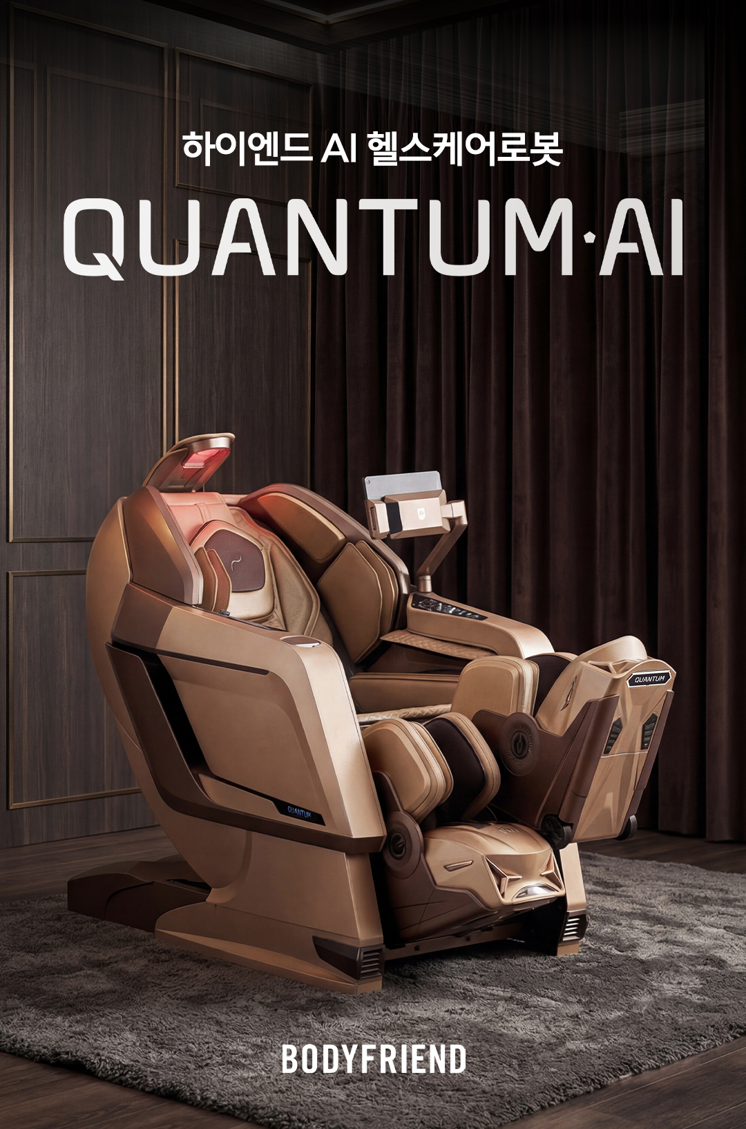 바디프랜드 퀀텀 AI(천연베이지) 안마의자 헬스케어로봇 상세 이미지 1