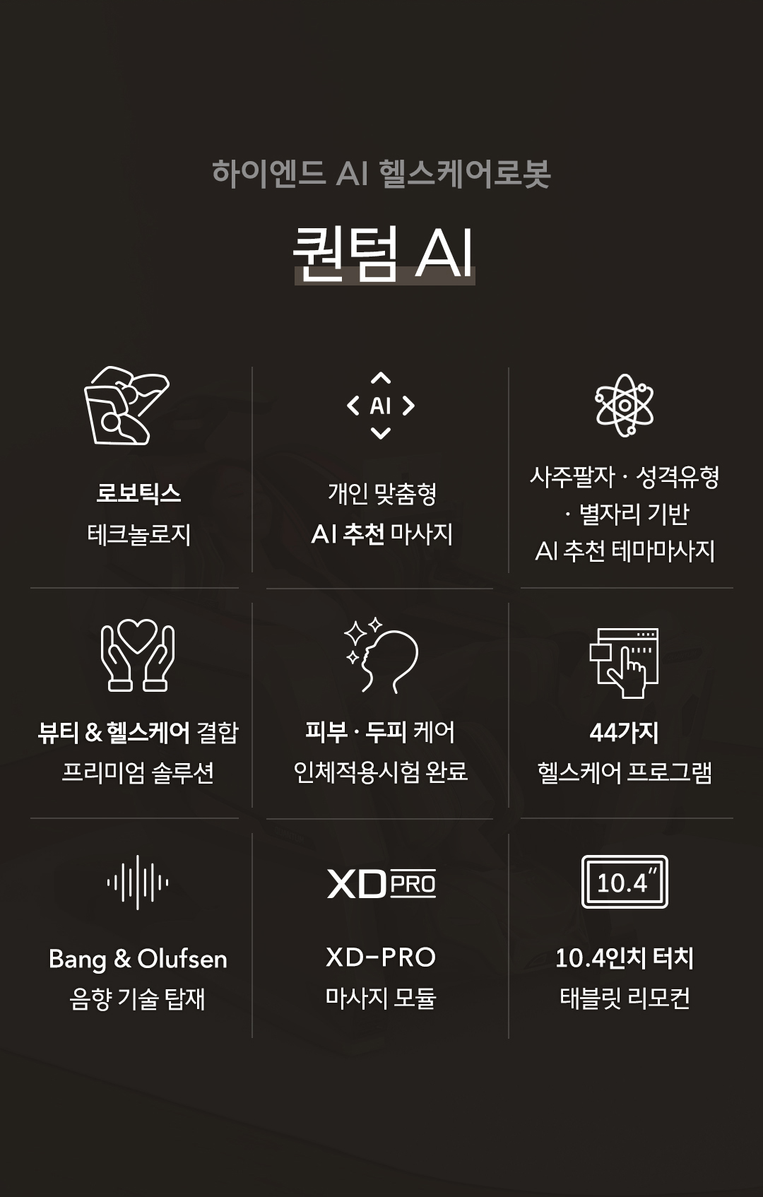 바디프랜드 퀀텀 AI(천연베이지) 안마의자 헬스케어로봇 상세 이미지 3