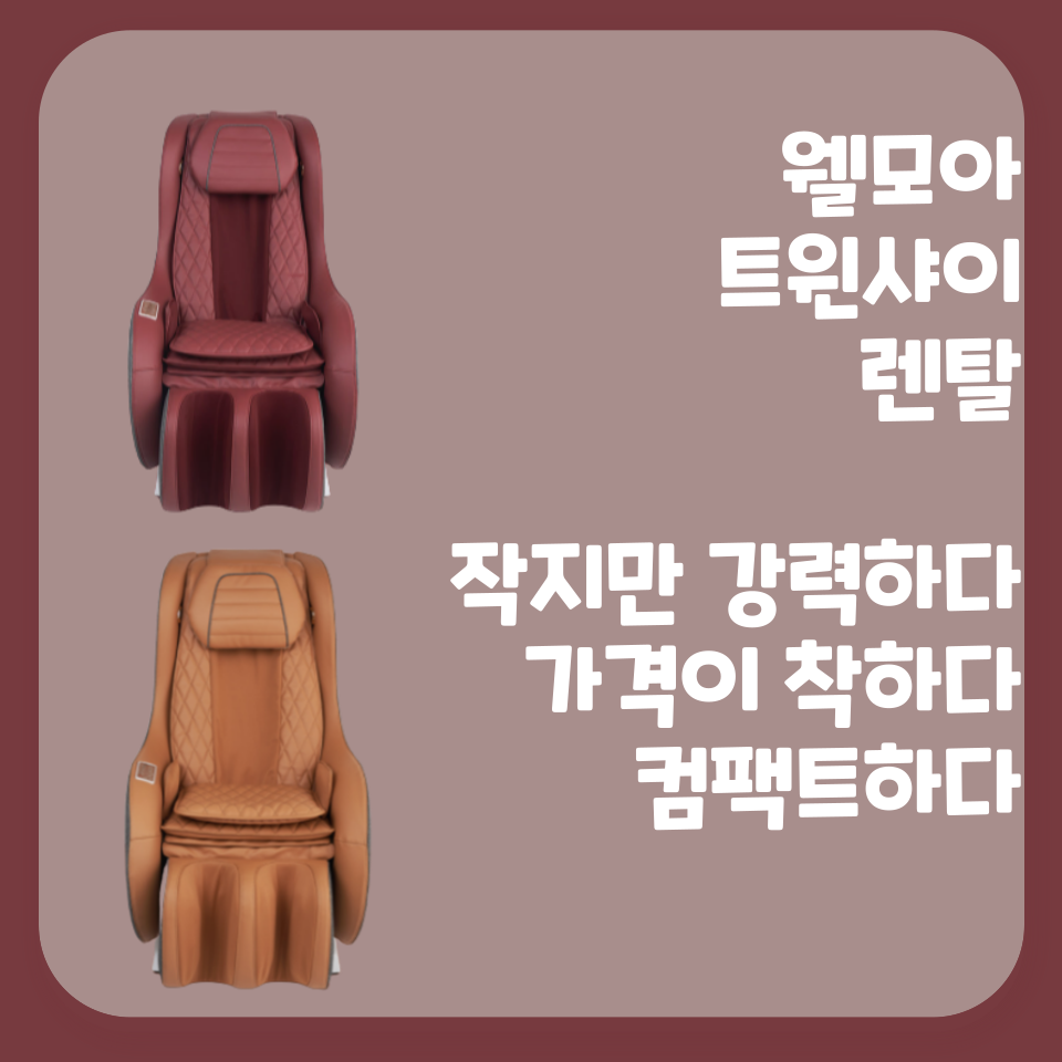 [웰모아] 안마의자 트윈샤이 (미스틱 와인) (HCW-B5000) (36개월) 상세 이미지 3