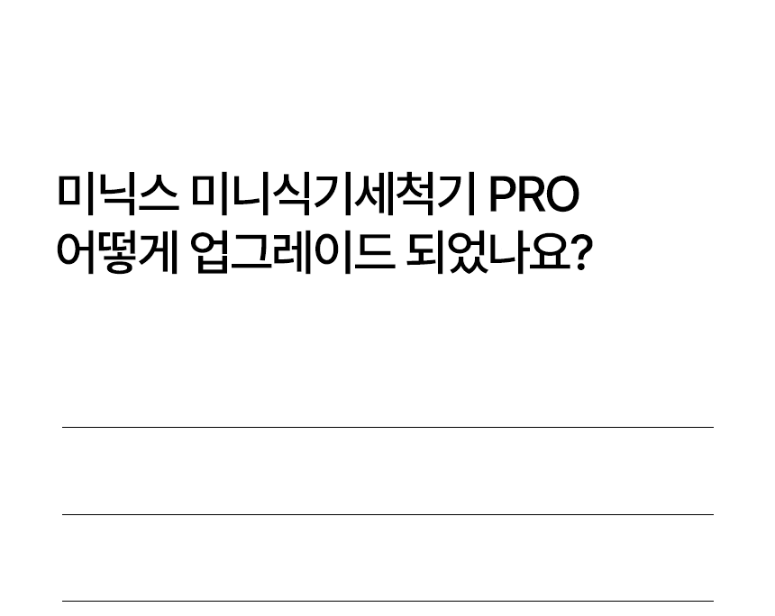 [미닉스] 미니 식기세척기 PRO (오트밀 베이지) (MNDW-110OB) (36개월) 상세 이미지 3